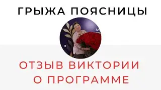 Отзыв от Виктории Программа восстановления при грыже поясничного отдела