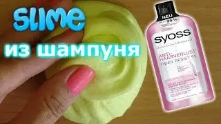 Лизун из шампуня и клея. Как сделать лизуна. Проверка слайм рецепта
