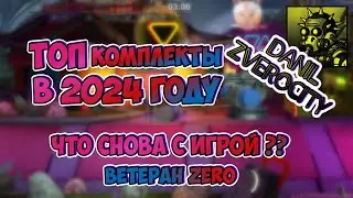 (372) ТОПОВЫЕ комплекты 2024 😎 или ЧТО снова СЛУЧИЛОСЬ с ZC 🤬 ВЕТЕРАН ZERO CITY