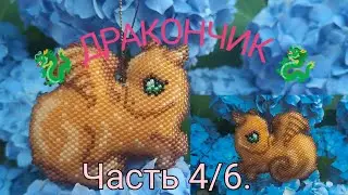 🐉 ДРАКОНЧИК 🐉. Кирпичное плетение. Часть 4/6.