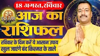 Rashifal 18 August 2024 Horoscope:Astrological Predictions and Guidance for Your Day|Today Horoscope