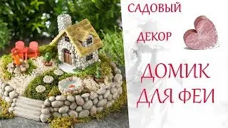 🌸Дачные Идеи🌸Сказочный ДОМИК ДЛЯ ФЕИ🌷Садовый декор из камешков🌷Стиль Жизни➤Идеи для Творчества