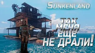 ТАК МЕНЯ ЕЩЕ НЕ ДРАЛИ! SUNKENLAND ПРИКЛЮЧЕНИЕ часть #5
