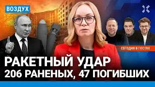 ⚡️Удар по Полтаве: 47 погибших. РФ готовит старт ядерных ракет. Путин в Монголии | Мигдаль | ВОЗДУХ