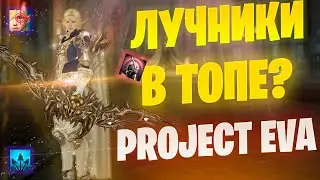 Лучники в Lineage 2 Project Eva / Проект ЕВА 