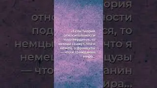 Эйнштейн о национальности: как теория меняет восприятие!