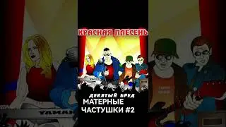 Красная Плесень - Частушки (Часть 2)! #краснаяплесень #частушки