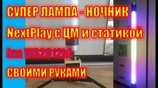 Супер лампа - ночник с цветомузыкой и статичными эффектами на Arduino Nano и ленте WS2812b.