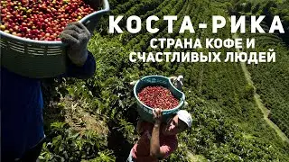 Как кофе попадает к нам на стол? КОСТА-РИКА — страна счастливых людей | Производство Кофе