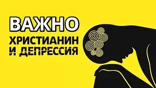 Слово от Бога к христианам, к скорбящим Ты в скорби тяжёлое время долина плача горечь смерть неверие