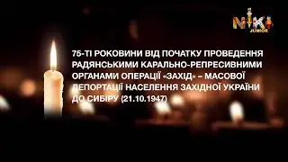 NIKI Junior HD - Хвилина мовчання (21.10.2022) День пам'яті жертв депортації західних українців