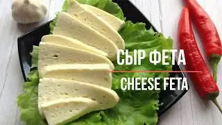 Сыр Фета - как приготовить в домашних условиях / Cheese Feta