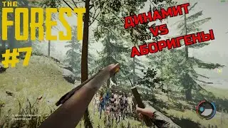 ДИНАМИТ VS АБОРЕГЕНЫ | The Forest | Прохождение #7 | Выживание в The Forest