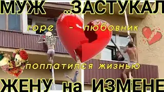 Муж Застукал Жену на Измене / Жестокая Расправа над Горе Любовником Новости Россия