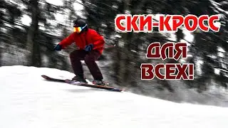 Необычные соревнования по горным лыжам и сноуборду  для всех!