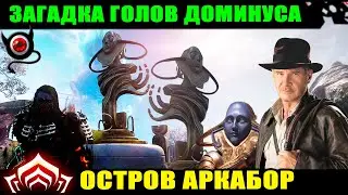 💥Warframe: Загадка голов Доминуса. Аркабор! Парадокс Дувири!😉 шутер
