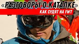 Разговоры о каталке: Как судят на FWT?