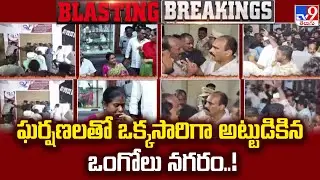 ఘర్షణలతో ఒక్కసారిగా అట్టుడికిన ఒంగోలు నగరం..! | YCP Vs TDP - TV9