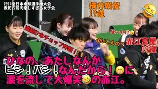 連続ひなチョップ炸裂！ひなの、あたしなんかビシ！バシ！なんだから！で涙流して受けまくる赤江夏星🤣　表彰式前の女子達は 優勝した ひな中心にこれですから・・(笑)　2024全日本卓球選手権大会