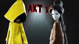 #1. Маленькие кошмары. Акт 1