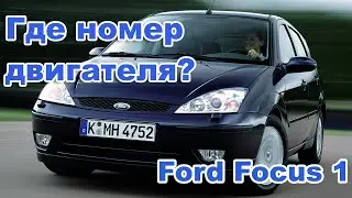 Номер двигателя Форд Фокус1. Ford Fiesta/Fusion/Focus.