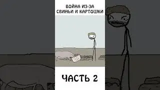 Война из-за свиньи и картошки (часть 2) 