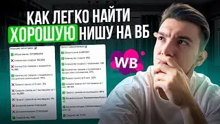 Как легко найти товар для продажи на вайлдберриз