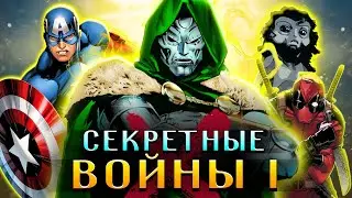 Секретные Войны I \ Полная история для Чайников \ Marvel Comics \ 