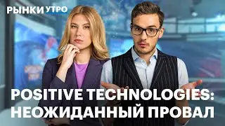 Причины плохих показателей Positive Technologies. Будут ли дивиденды? Пошлины США, акции ЛУКОЙЛа
