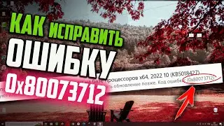 Как исправить ошибку 0x80073712 в Центре обновления Windows 10