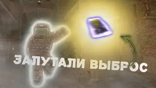 Залутали выброс на 12кк |STALCRAFT:X| 