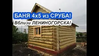 Баня в ЛЕНИНОГОРСКЕ - 