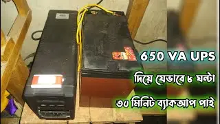 UPS বেশি সময় ব্যাকআপ পাওয়ার জন্য কিভাবে বড় ব্যাটারী যুক্ত করবেন| UPS customize | 650 VA Power Guard