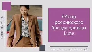 Обзор российского бренда одежды Lime