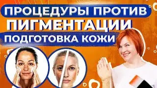 Пигментация. С чего начинать лечение пигментации после лета?
