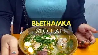 Что едят вьетнамцы? Вьетнамка угощает. Русский пробует вьетнамскую еду - суп Бун Бо Хюэ.