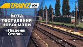 Бета тестування мапи Південні Степи.Trainz 2022