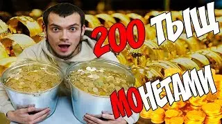 РАСПЛАТИЛСЯ МЕЛОЧЬЮ В ЮВЕЛИРНОМ МАГАЗИНЕ | 200 ТЫСЯЧ РУБЛЕЙ МОНЕТАМИ  | БРАСЛЕТ ЗА ДВА ВЕДРА ПЕНЗА