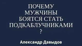 Почему мужчины боятся стать подкаблучниками?