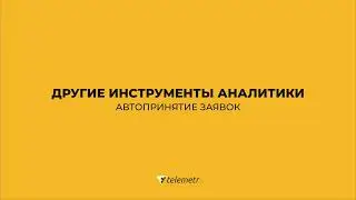 Как пользоваться Телеметром/Раздел 