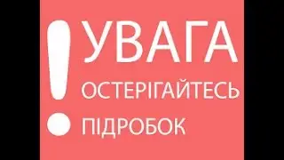 Остерігайтеся підробок!