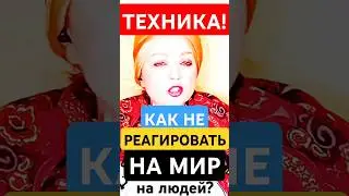 Как НЕ-РЕАГИРОВАТЬ на Мир, Людей и Управлять Реальностью? #shorts #саморазвитие #пробуждение #мысли