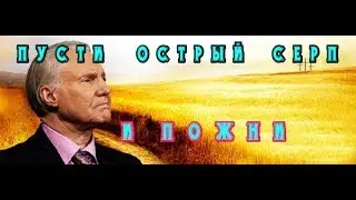 Джимми Сваггерт: Пусти острый серп твой и пожни ( человек Библия будущее Земли мира 2022 Бог ад рай)