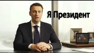 Навальный Президент...  России в 2018 Видео