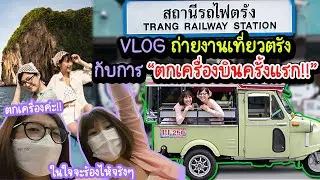 Beambeamko VLOG ตกเครื่องบินครั้งแรกที่ตรัง!!!