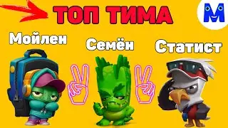 ШЕЛЛИ-ДОННА-СТИВ! МЕГА ТРИО В ЗУБЕ! ИДЕАЛЬНО СБАЛАНСИРОВАННАЯ КОМАНДА ДЛЯ ПОБЕДЫ В ТРИО! Zooba