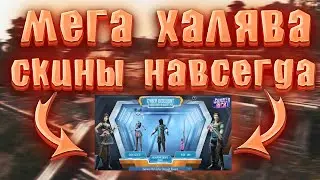 МЕГА ХАЛЯВА В ПУБГ МОБАЙЛ// БЕСПЛАТНЫЕ СКИНЫ В ПАБГ МОБАЙЛ