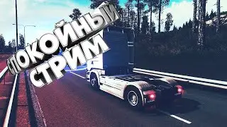 Катаем на стриме / общаемся / Euro Truck Simulator 2
