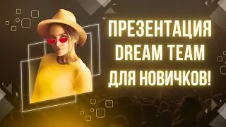 Презентация Dream Team Для новичков!