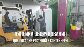 Линейка оборудования для посадки растений в контейнеры